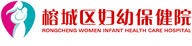 揭陽(yáng)市榕城區(qū)婦幼保健院